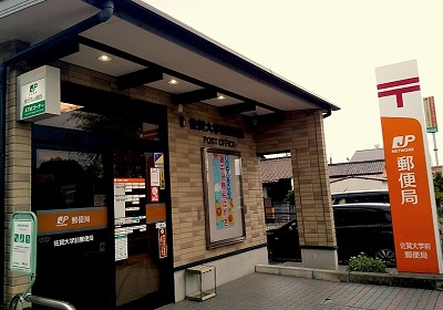佐賀大学前郵便局