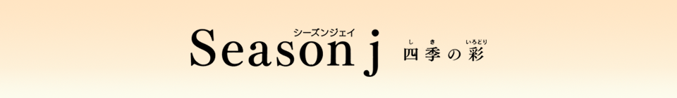 Season j「四季の彩」